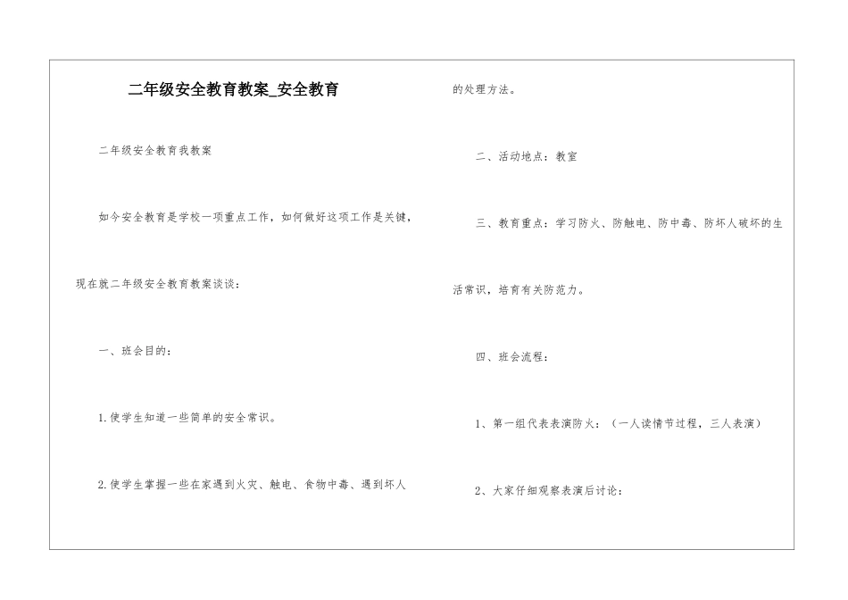 二年级安全教育教案-安全教育_第1页