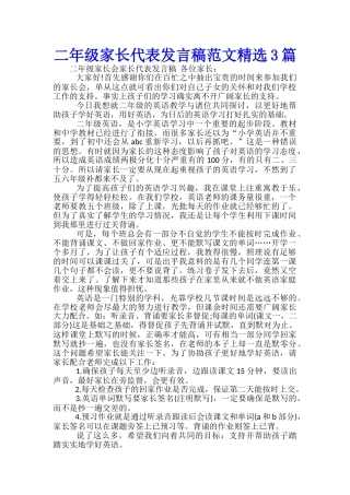 二年级家长代表发言稿范文精选3篇