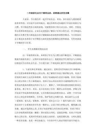 二年级家长会关于德育总结、家教建议的发言稿