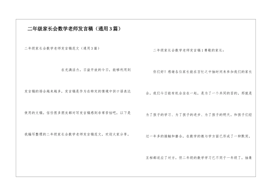 二年级家长会数学老师发言稿_第1页
