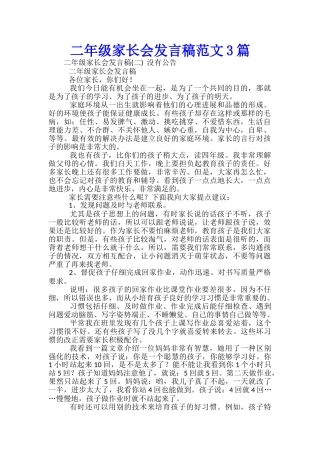 二年级家长会发言稿范文3篇