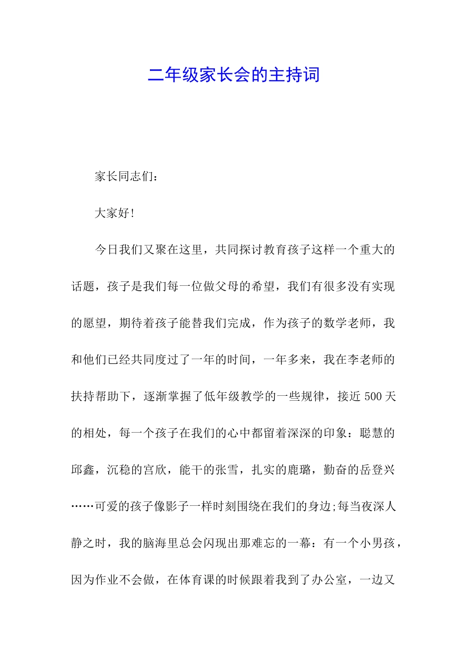 二年级家长会的主持词_第1页