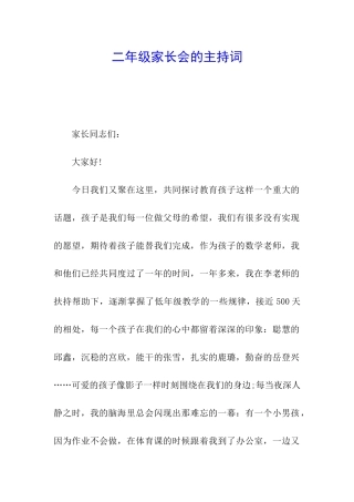二年级家长会的主持词