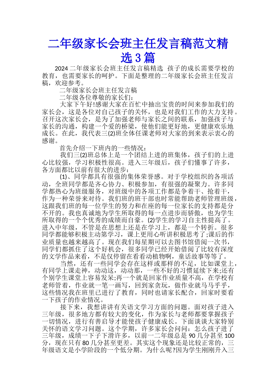 二年级家长会班主任发言稿范文精选3篇_第1页