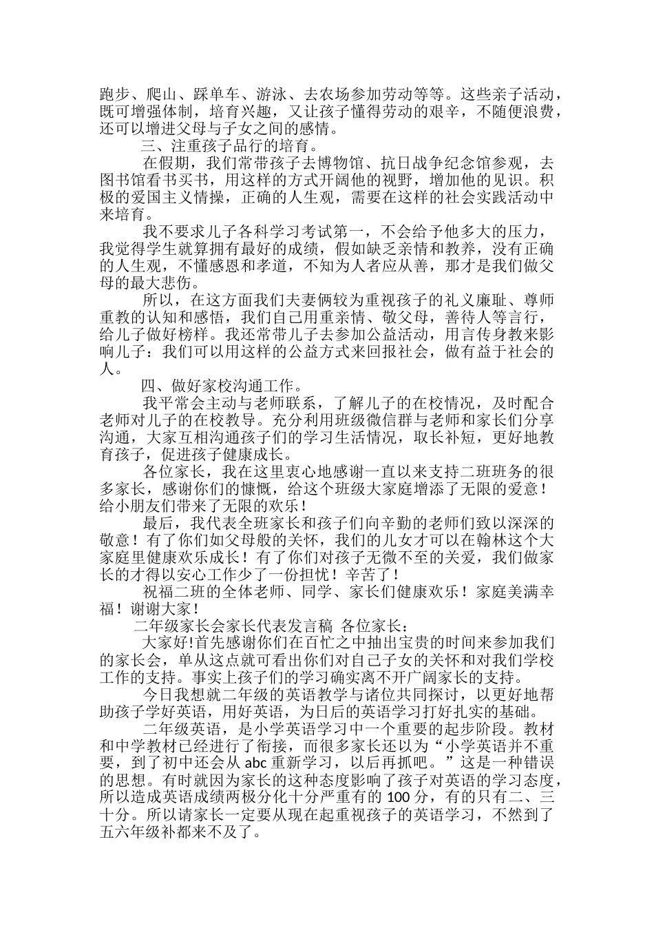 二年级家长会家长发言稿范文精选3篇_第3页