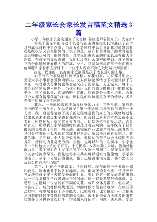 二年级家长会家长发言稿范文精选3篇