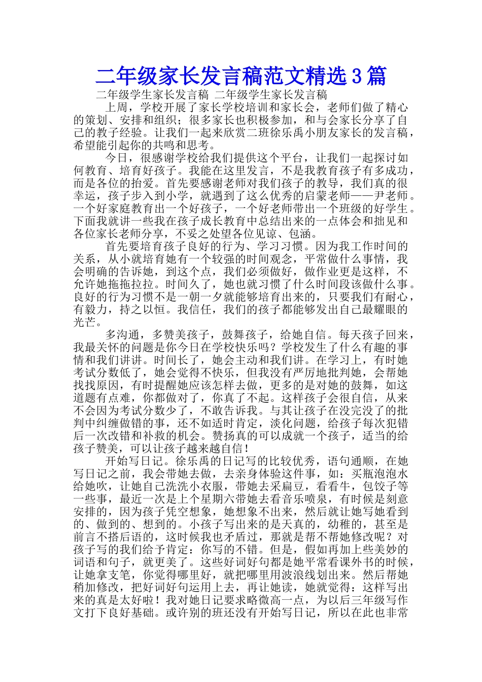 二年级家长发言稿范文精选3篇_第1页