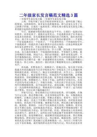 二年级家长发言稿范文精选3篇