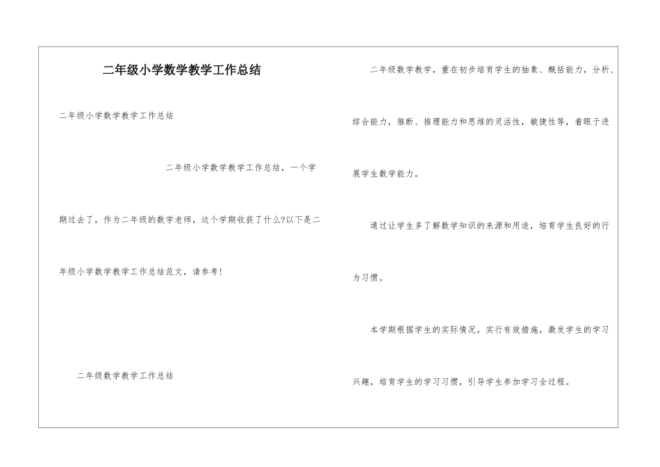 二年级小学数学教学工作总结_第1页