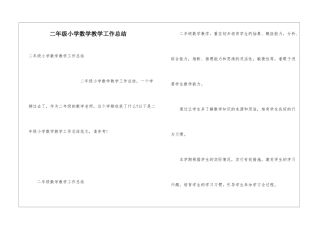 二年级小学数学教学工作总结