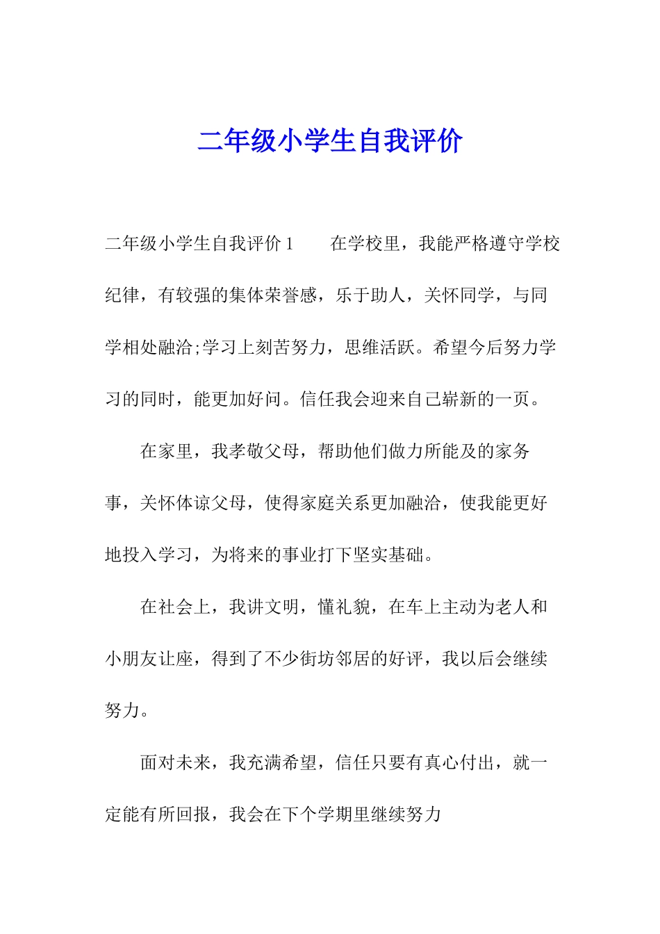 二年级小学生自我评价_第1页