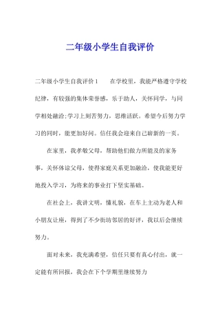 二年级小学生自我评价