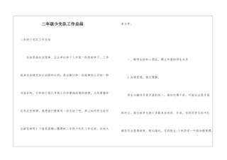 二年级少先队工作总结
