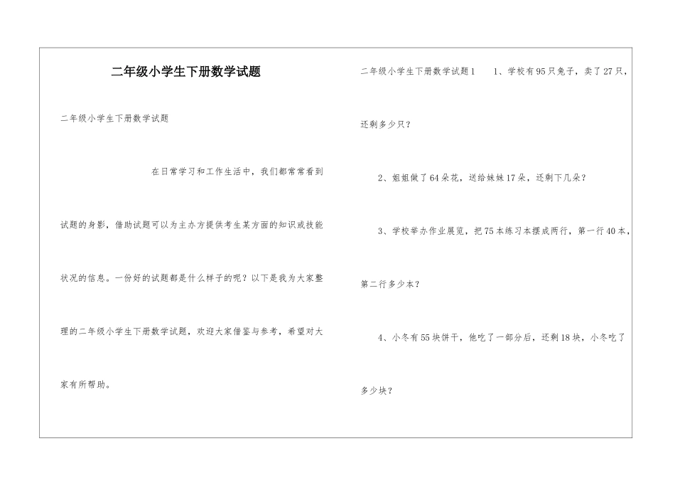 二年级小学生下册数学试题_第1页