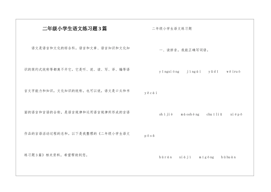 二年级小学生语文练习题3篇-_第1页
