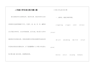 二年级小学生语文练习题3篇-