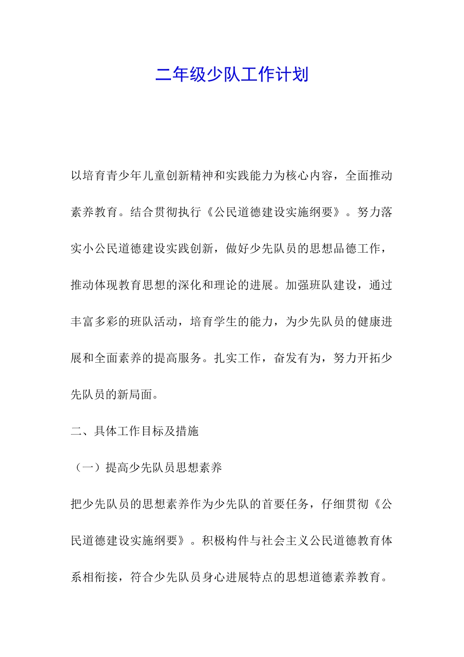 二年级少队工作计划_第1页