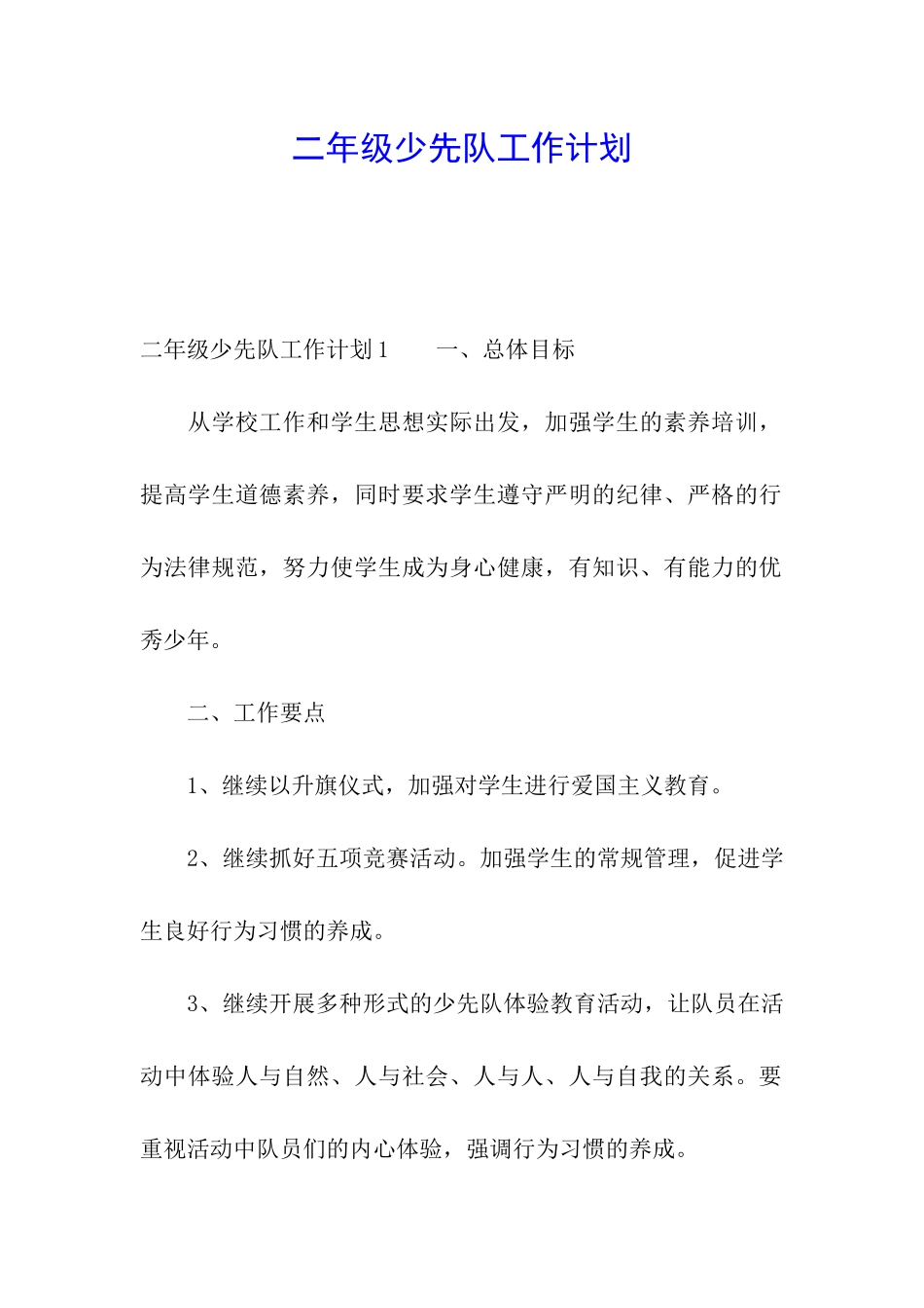 二年级少先队工作计划_第1页