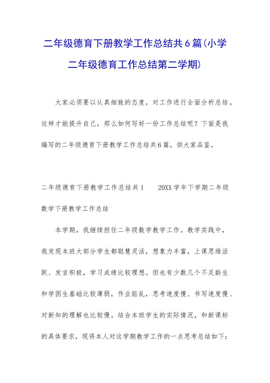 二年级德育下册教学工作总结共6篇_第1页