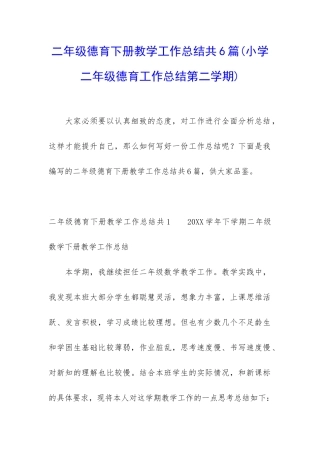 二年级德育下册教学工作总结共6篇
