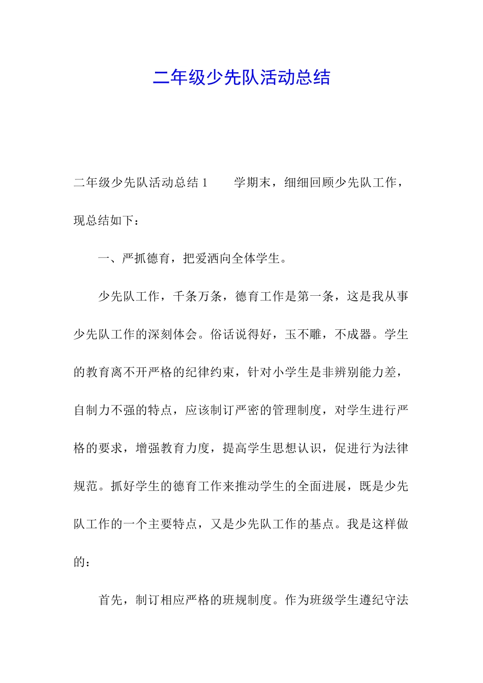 二年级少先队活动总结_第1页