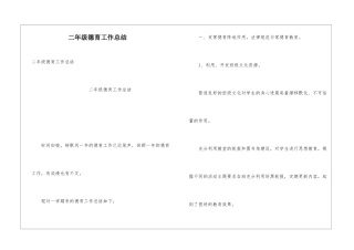 二年级德育工作总结