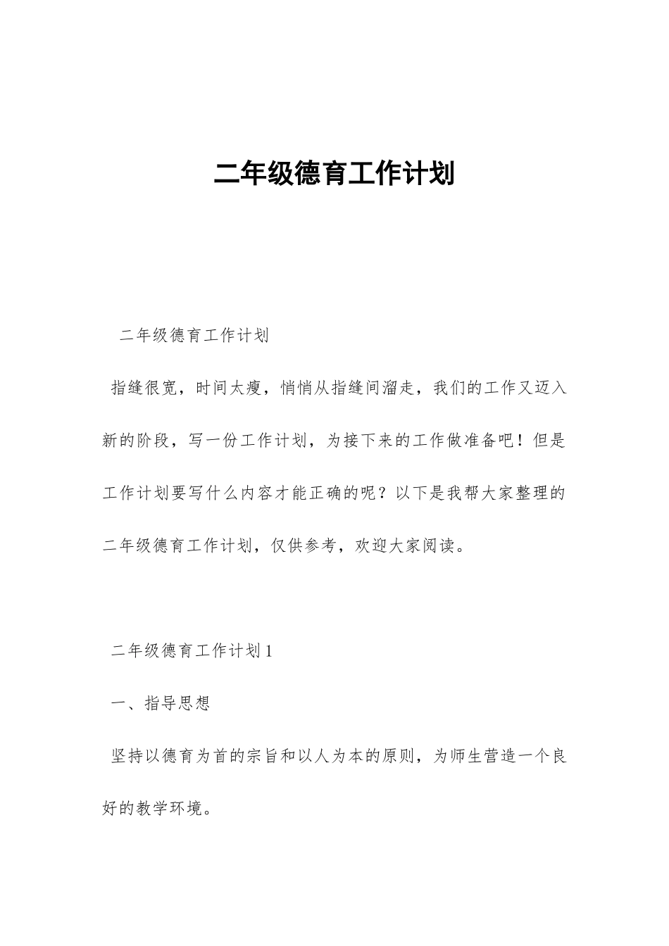 二年级德育工作计划-_第1页