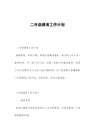 二年级德育工作计划-