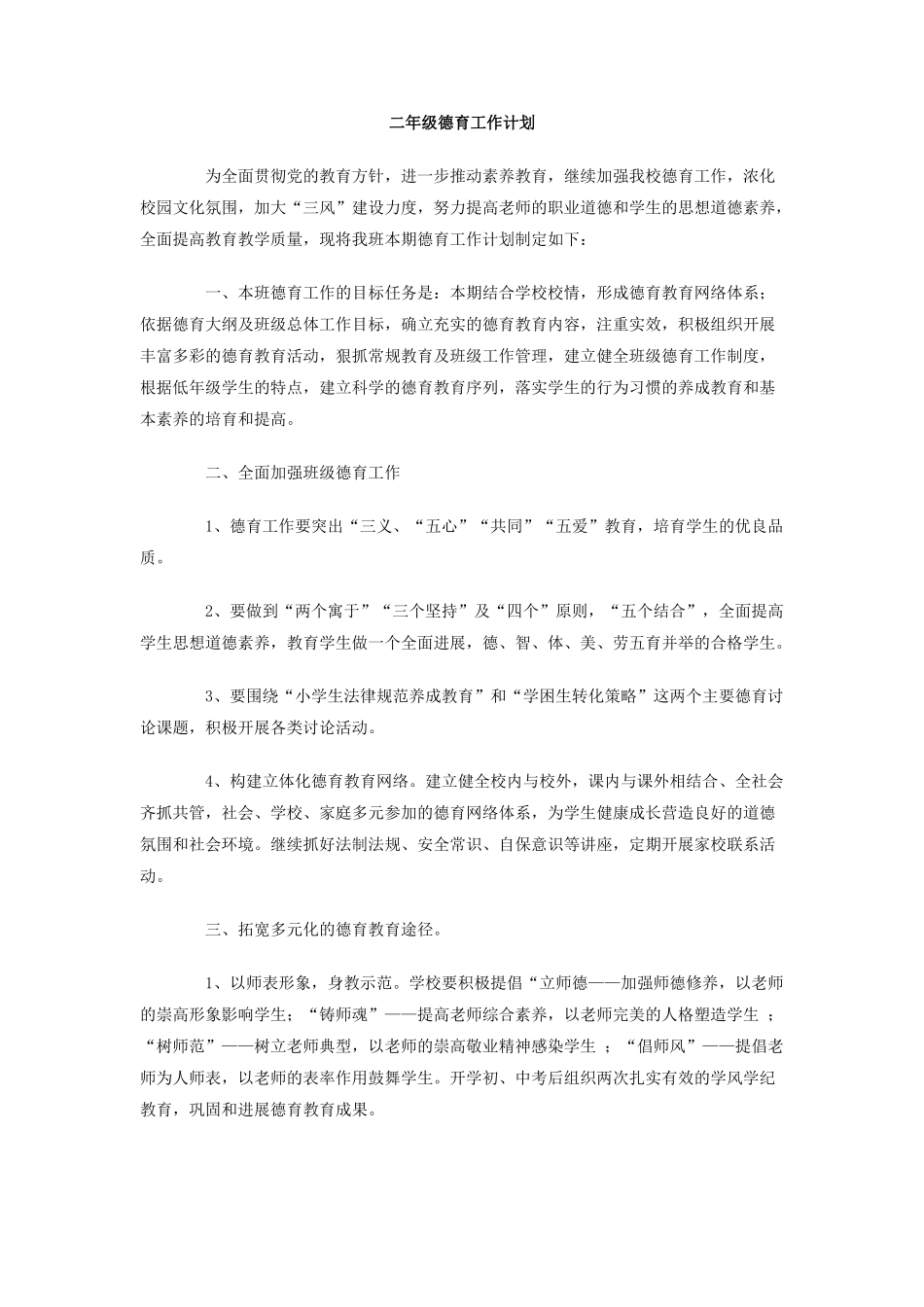 二年级德育工作计划_第1页
