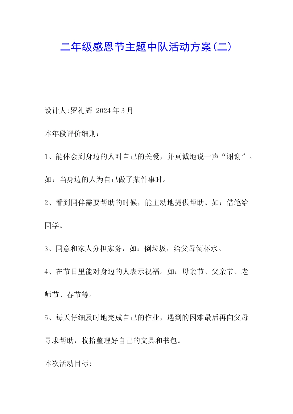 二年级感恩节主题中队活动方案_第1页