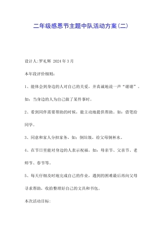 二年级感恩节主题中队活动方案