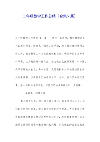 二年级教学工作总结(合集9篇)