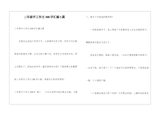 二年级手工作文300字汇编5篇