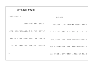 二年级思品下教学计划
