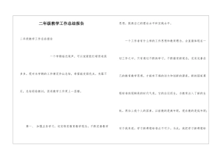 二年级教学工作总结报告
