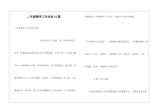 二年级教学工作总结15篇