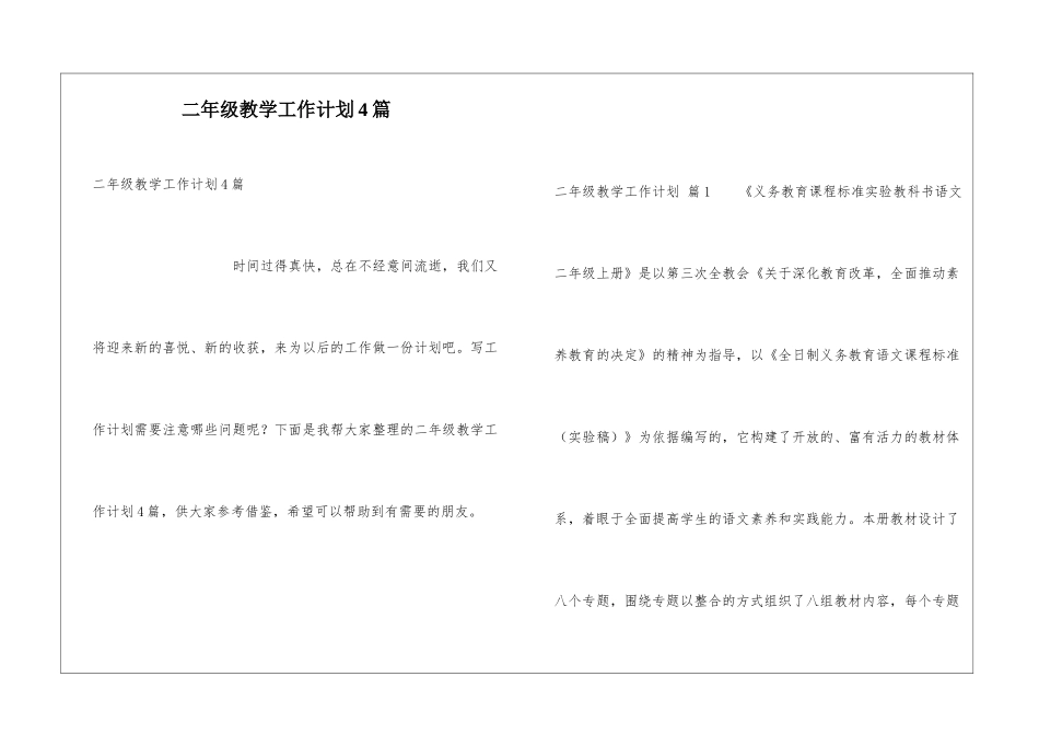 二年级教学工作计划4篇_第1页