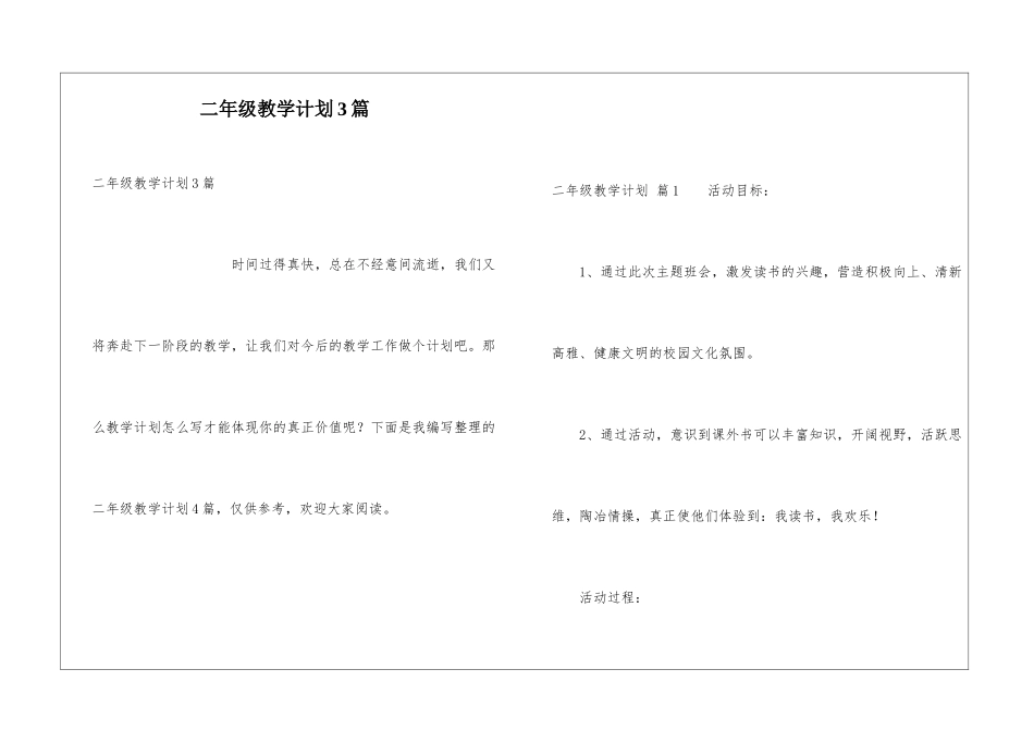 二年级教学计划3篇_第1页