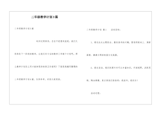 二年级教学计划3篇