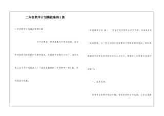 二年级教学计划模板集锦5篇