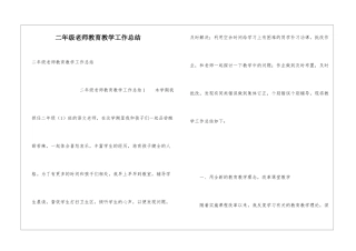 二年级教师教育教学工作总结