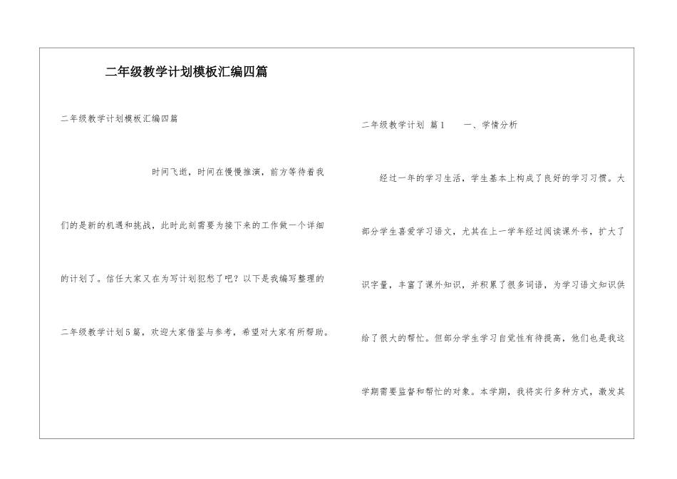 二年级教学计划模板汇编四篇_第1页
