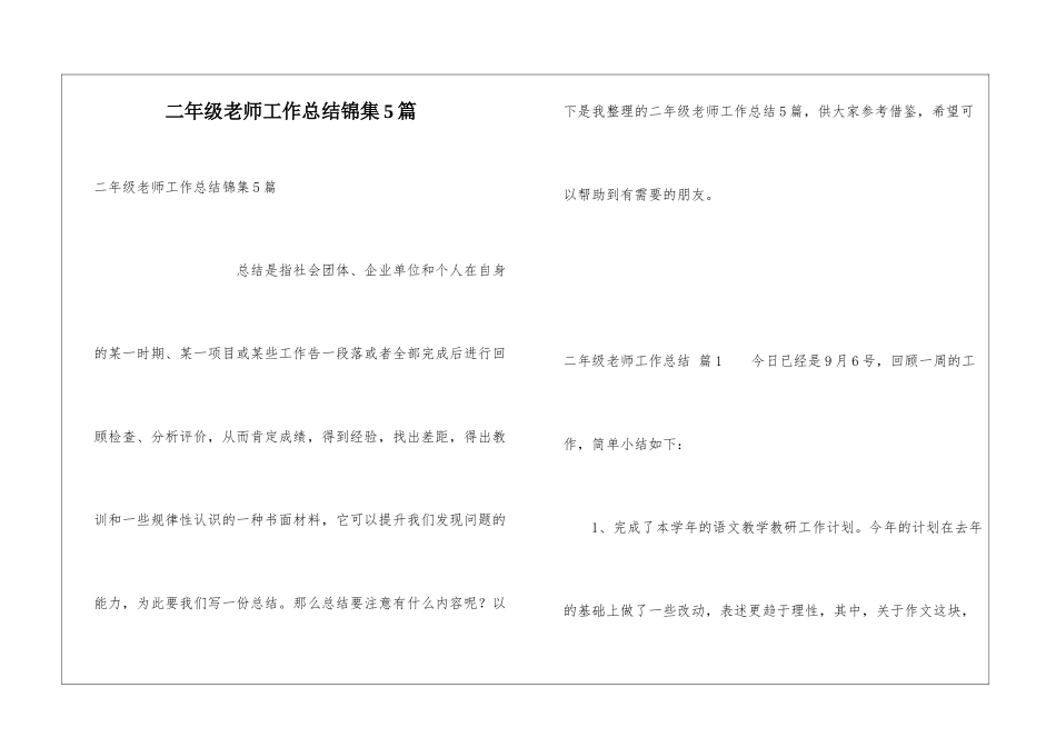 二年级教师工作总结锦集5篇_第1页