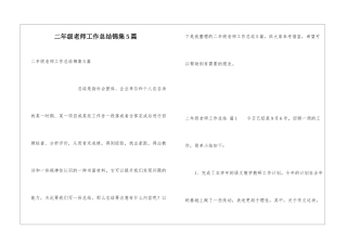二年级教师工作总结锦集5篇