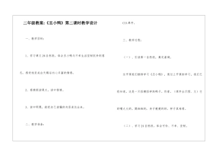 二年级教案-《丑小鸭》第二课时教学设计-
