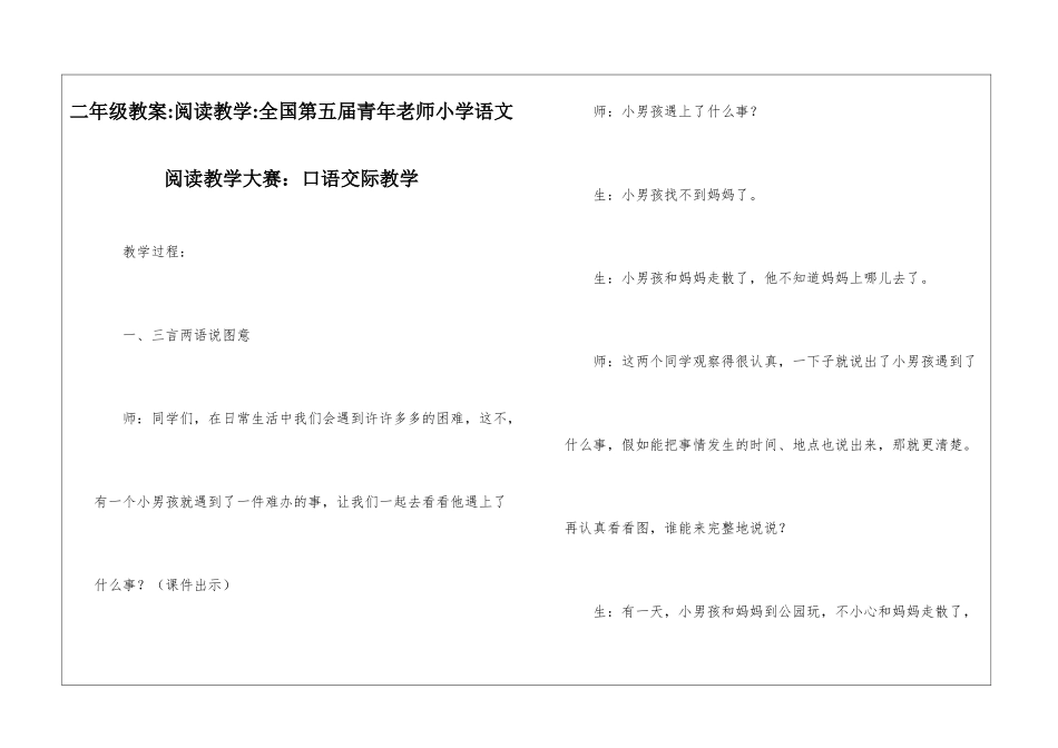 二年级教案-阅读教学-全国第五届青年教师小学语文阅读教学大赛：口语交际教学-_第1页