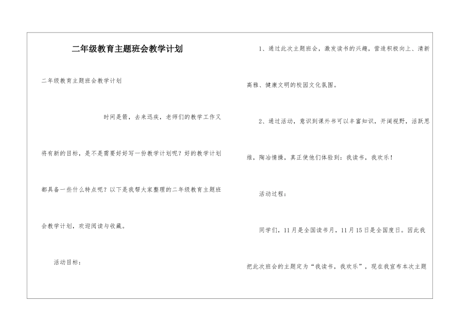 二年级教育主题班会教学计划_第1页