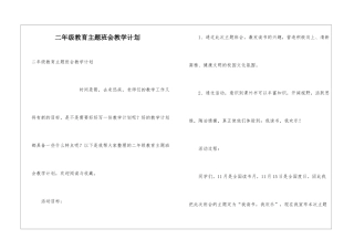 二年级教育主题班会教学计划