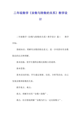 二年级数学《余数与除数的关系》教学设计