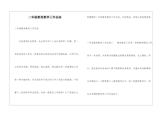 二年级教育教学工作总结